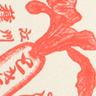 Daikon note card